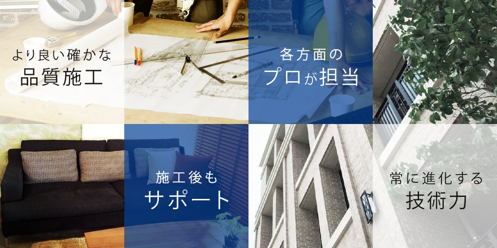 こだわりの自社施工