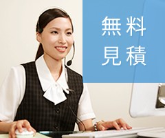 無料見積