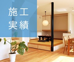 施工実績