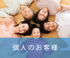 個人のお客様