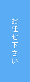 お任せ下さい